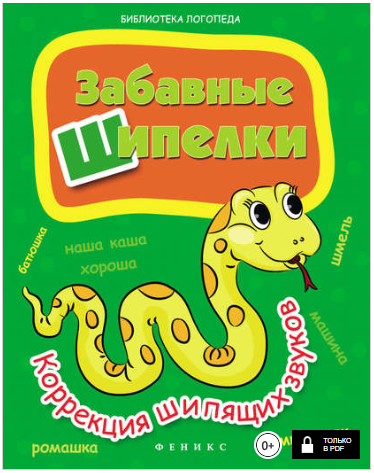 Забавные шипелки. Коррекция шипящих звуков - Мещер_0.png